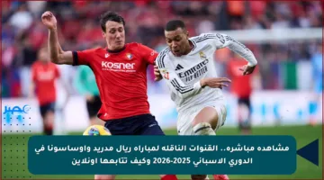 مشاهدة مباشرة.. القنوات الناقلة لمباراة ريال مدريد وأوساسونا في الدوري الإسباني 2025-2026 وكيف تتابعها أونلاين